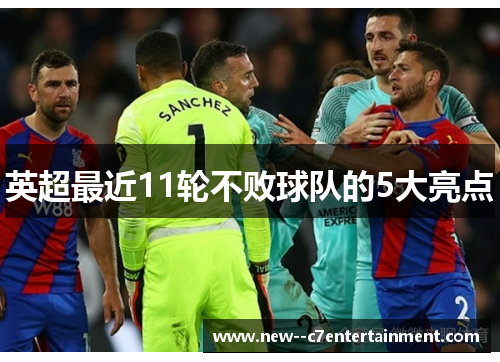 英超最近11轮不败球队的5大亮点