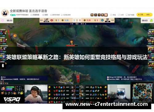 英雄联盟策略革新之路：新英雄如何重塑竞技格局与游戏玩法