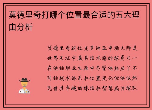 莫德里奇打哪个位置最合适的五大理由分析