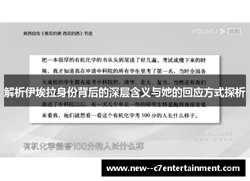 解析伊埃拉身份背后的深层含义与她的回应方式探析 解析伊埃拉身份背后的深层含义与她的回应方式探析