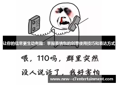 让你的信息更生动有趣:掌握表情包的创意使用技巧和表达方式 让你的信息更生动有趣:掌握表情包的创意使用技巧和表达方式