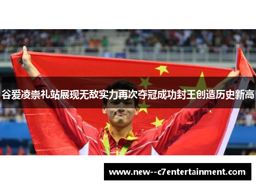 谷爱凌崇礼站展现无敌实力再次夺冠成功封王创造历史新高 谷爱凌崇礼站展现无敌实力再次夺冠成功封王创造历史新高
