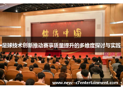 足球技术创新推动赛事质量提升的多维度探讨与实践