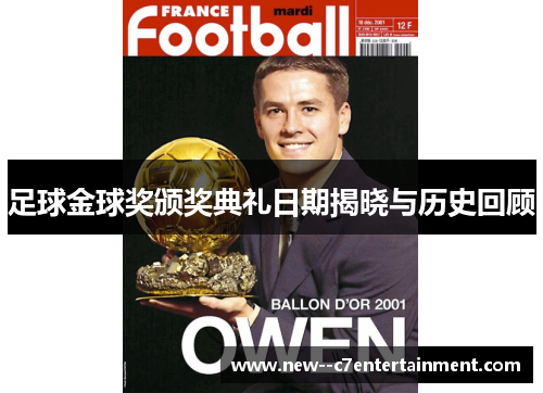 足球金球奖颁奖典礼日期揭晓与历史回顾