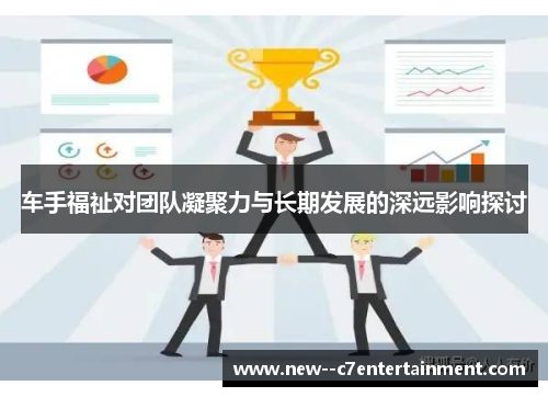 车手福祉对团队凝聚力与长期发展的深远影响探讨