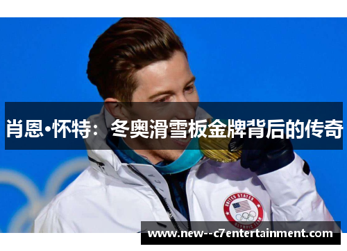 肖恩·怀特：冬奥滑雪板金牌背后的传奇