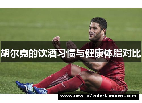 胡尔克的饮酒习惯与健康体脂对比