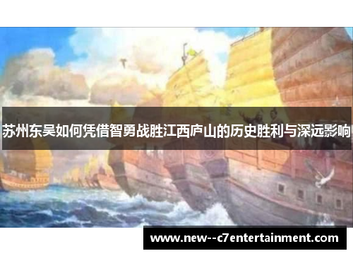 苏州东吴如何凭借智勇战胜江西庐山的历史胜利与深远影响