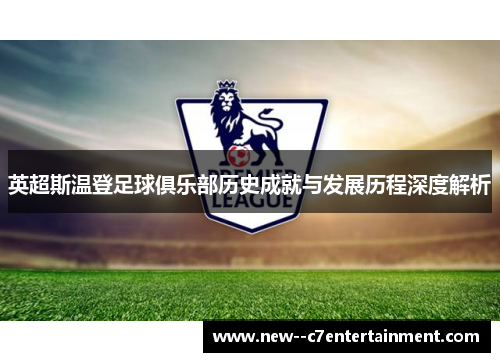 英超斯温登足球俱乐部历史成就与发展历程深度解析