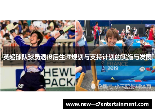 英超球队球员退役后生涯规划与支持计划的实施与发展