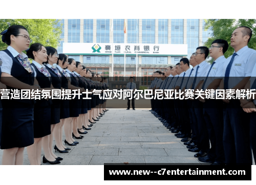营造团结氛围提升士气应对阿尔巴尼亚比赛关键因素解析