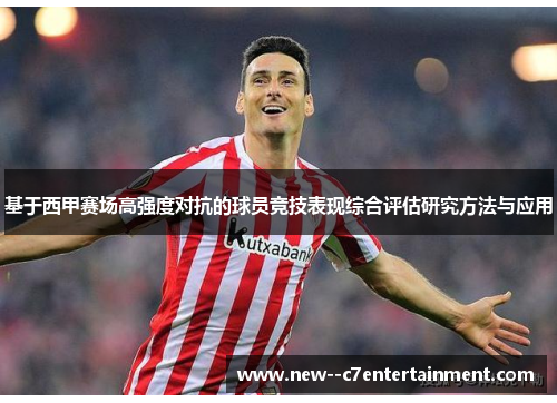 基于西甲赛场高强度对抗的球员竞技表现综合评估研究方法与应用
