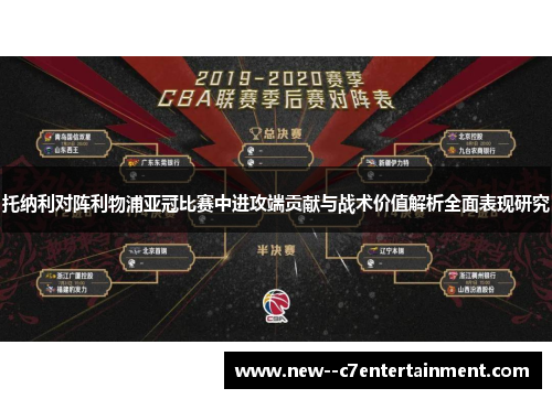 托纳利对阵利物浦亚冠比赛中进攻端贡献与战术价值解析全面表现研究