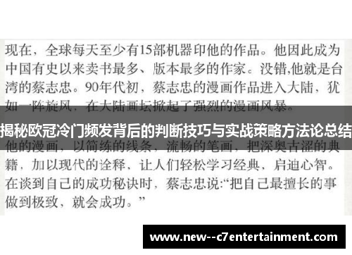 揭秘欧冠冷门频发背后的判断技巧与实战策略方法论总结