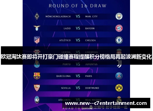 欧冠淘汰赛即将开打豪门碰撞赛程提醒积分榜格局再起波澜新变化
