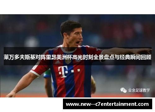 莱万多夫斯基对阵里昂美洲杯高光时刻全景盘点与经典瞬间回顾