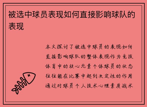 被选中球员表现如何直接影响球队的表现 被选中球员表现如何直接影响球队的表现