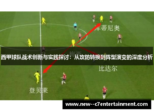 西甲球队战术创新与实践探讨：从攻防转换到阵型演变的深度分析