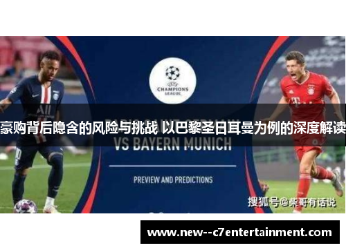 豪购背后隐含的风险与挑战 以巴黎圣日耳曼为例的深度解读 豪购背后隐含的风险与挑战 以巴黎圣日耳曼为例的深度解读