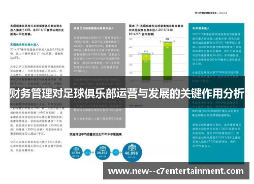 财务管理对足球俱乐部运营与发展的关键作用分析