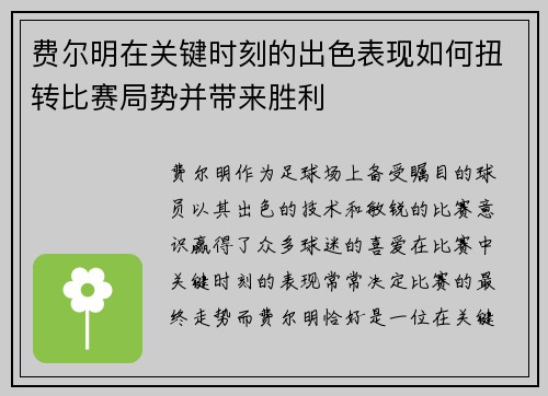 费尔明在关键时刻的出色表现如何扭转比赛局势并带来胜利 费尔明在关键时刻的出色表现如何扭转比赛局势并带来胜利