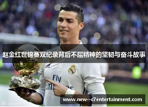 赵金红世锦赛双纪录背后不屈精神的坚韧与奋斗故事