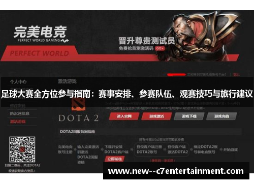 足球大赛全方位参与指南:赛事安排、参赛队伍、观赛技巧与旅行建议 足球大赛全方位参与指南:赛事安排、参赛队伍、观赛技巧与旅行建议