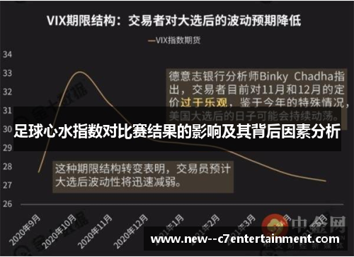 足球心水指数对比赛结果的影响及其背后因素分析