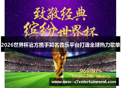 2026世界杯官方携手知名音乐平台打造全球热力歌单 2026世界杯官方携手知名音乐平台打造全球热力歌单