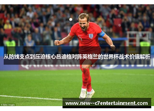 从防线支点到压迫核心吕迪格对阵英格兰的世界杯战术价值解析 从防线支点到压迫核心吕迪格对阵英格兰的世界杯战术价值解析