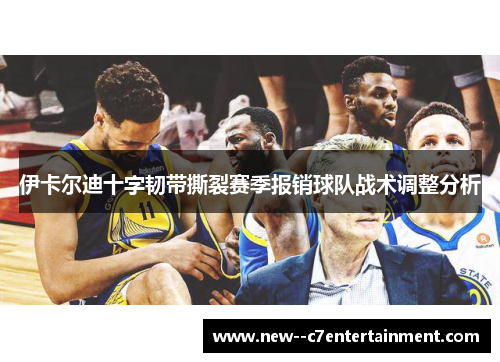 伊卡尔迪十字韧带撕裂赛季报销球队战术调整分析 伊卡尔迪十字韧带撕裂赛季报销球队战术调整分析