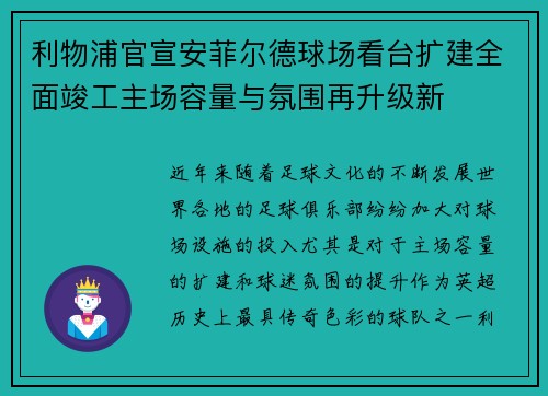 利物浦官宣安菲尔德球场看台扩建全面竣工主场容量与氛围再升级新 利物浦官宣安菲尔德球场看台扩建全面竣工主场容量与氛围再升级新