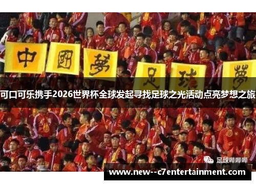 可口可乐携手2026世界杯全球发起寻找足球之光活动点亮梦想之旅 可口可乐携手2026世界杯全球发起寻找足球之光活动点亮梦想之旅