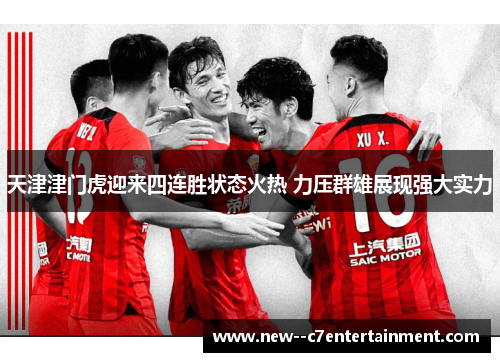 天津津门虎迎来四连胜状态火热 力压群雄展现强大实力