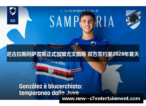 尼古拉斯冈萨雷斯正式加盟尤文图斯 双方签约至2028年夏天 尼古拉斯冈萨雷斯正式加盟尤文图斯 双方签约至2028年夏天