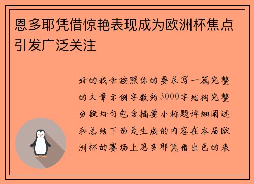 恩多耶凭借惊艳表现成为欧洲杯焦点引发广泛关注 恩多耶凭借惊艳表现成为欧洲杯焦点引发广泛关注
