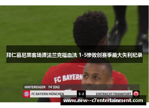 拜仁慕尼黑客场遭法兰克福血洗 1-5惨败创赛季最大失利纪录