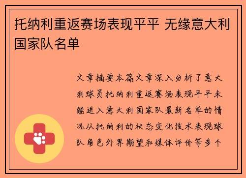 托纳利重返赛场表现平平 无缘意大利国家队名单