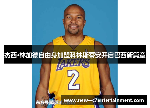 杰西·林加德自由身加盟科林斯蒂安开启巴西新篇章