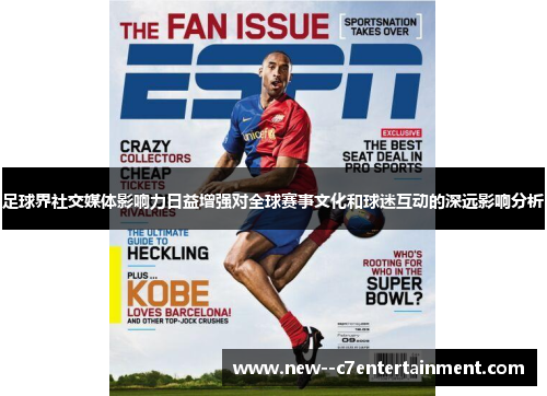足球界社交媒体影响力日益增强对全球赛事文化和球迷互动的深远影响分析