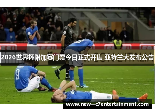 2026世界杯附加赛门票今日正式开售 亚特兰大发布公告