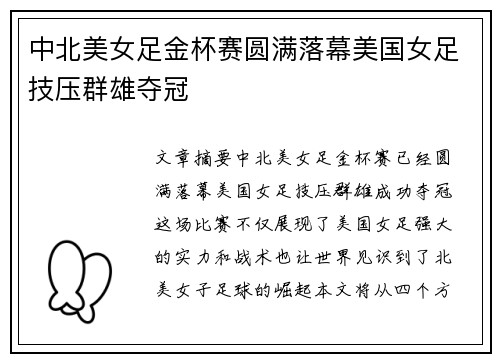 中北美女足金杯赛圆满落幕美国女足技压群雄夺冠