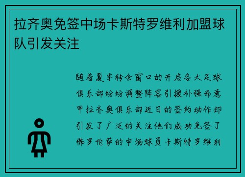 拉齐奥免签中场卡斯特罗维利加盟球队引发关注