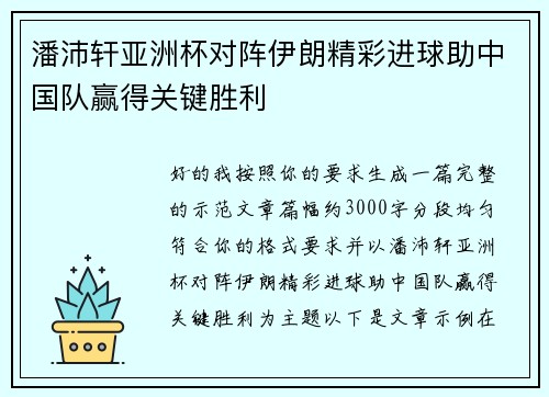 潘沛轩亚洲杯对阵伊朗精彩进球助中国队赢得关键胜利