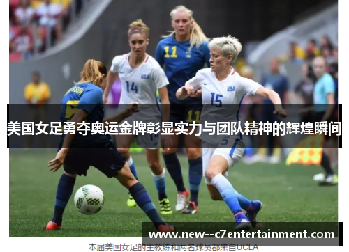 美国女足勇夺奥运金牌彰显实力与团队精神的辉煌瞬间 美国女足勇夺奥运金牌彰显实力与团队精神的辉煌瞬间