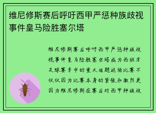 维尼修斯赛后呼吁西甲严惩种族歧视事件皇马险胜塞尔塔 维尼修斯赛后呼吁西甲严惩种族歧视事件皇马险胜塞尔塔