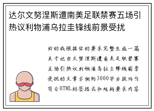 达尔文努涅斯遭南美足联禁赛五场引热议利物浦乌拉圭锋线前景受扰 达尔文努涅斯遭南美足联禁赛五场引热议利物浦乌拉圭锋线前景受扰