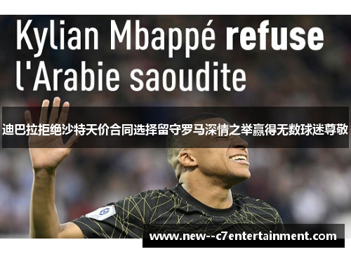 迪巴拉拒绝沙特天价合同选择留守罗马深情之举赢得无数球迷尊敬 迪巴拉拒绝沙特天价合同选择留守罗马深情之举赢得无数球迷尊敬