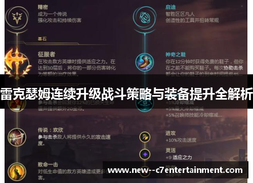 雷克瑟姆连续升级战斗策略与装备提升全解析 雷克瑟姆连续升级战斗策略与装备提升全解析