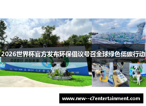 2026世界杯官方发布环保倡议号召全球绿色低碳行动 2026世界杯官方发布环保倡议号召全球绿色低碳行动
